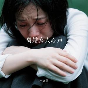 离婚女人心声