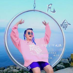 凡命（翻自 二手东）