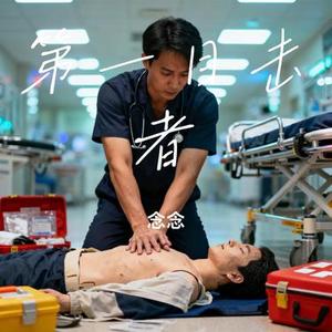 第一目击者 (Cover 刘阿萌)