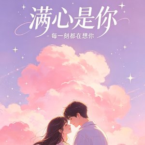 满心是你