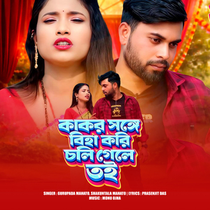 KAKOR SANGE BIHA KORI CHOLI GELE TOI