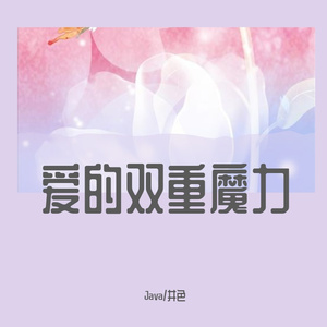 爱的双重魔力（翻自 By2）