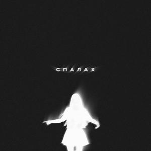 Спалах
