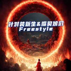 针对装新生&嘴臭娘们Freestyle
