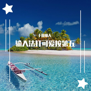 输入法打可爱按第五（翻自 薛八一/曾涵江/米卡/张星特/吴宇恒）