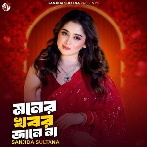 মনের খবর জানে না