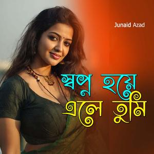 স্বপ্ন হয়ে এলে তুমি