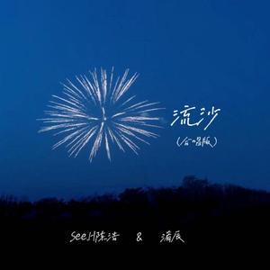 流沙 (Everything’s Gone)