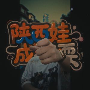 陕西娃在成都耍