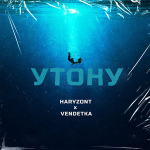 Утону