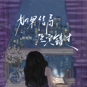 如果结局注定错过