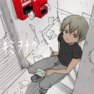 キミヲナクシテ