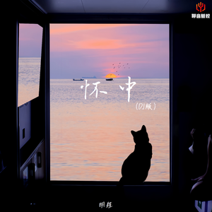 怀中（DJ版伴奏）