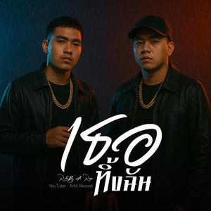 เธอทิ้งฉัน