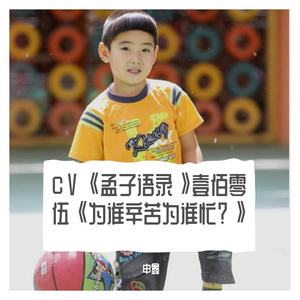 CⅤ《孟子语录》壹佰零伍《为谁辛苦为谁忙？》