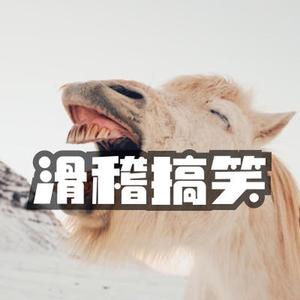 滑稽搞笑的弦乐