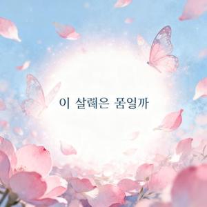 이 설렘은 꿈일까 (Is this flutter a dream?)