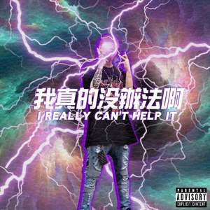 我真的没办法啊