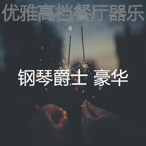 安静的约会之夜声音