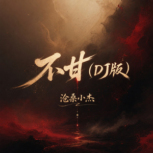 不甘(DJ版)