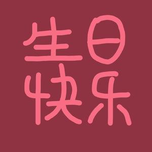 生日快乐 钢琴曲-Smallsweet（cover沈建国）（翻自 沈建国）