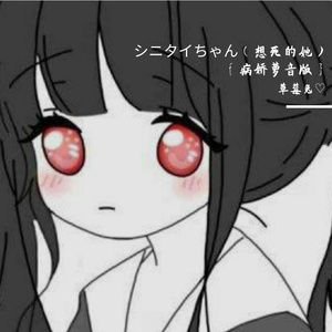 シニタイちゃん（想死的她）｛病娇萝音版｝