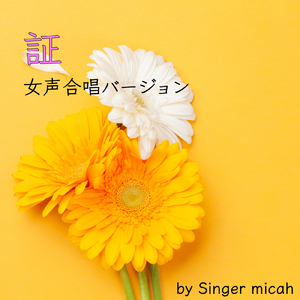 証／アルト (女声三部)