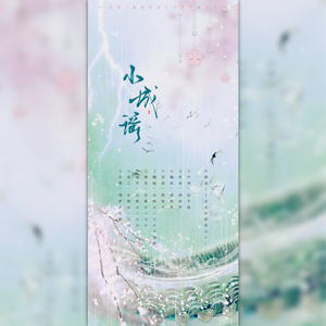 小城谣【正太&萝莉Ver.】