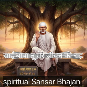 साईं बाबा तू मेरे जीवन की राह