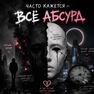 Абсурд