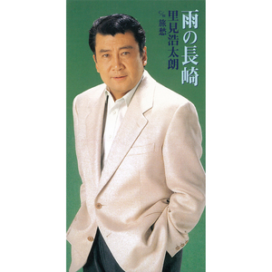 雨の長崎 （オリジナル・カラオケ）