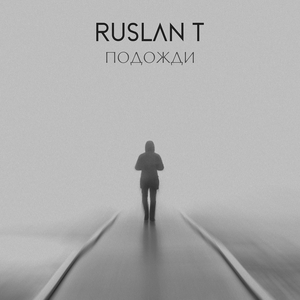 Подожди