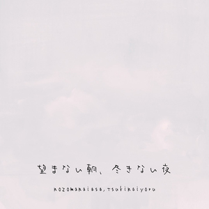 望まない朝、尽きない夜