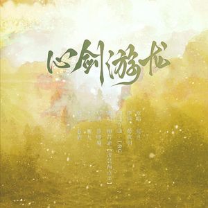 心剑游龙（藏剑同人音乐）
