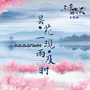 昙花一现雨及时