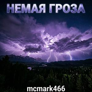 Немая Гроза