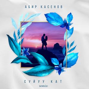 Сүйүү Кат (Remix)