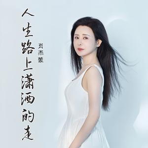 人生路上潇洒的走