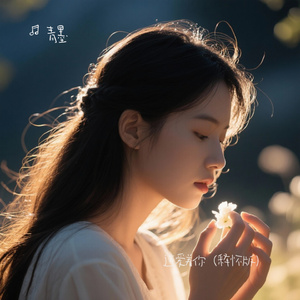 还爱着你（释怀版）