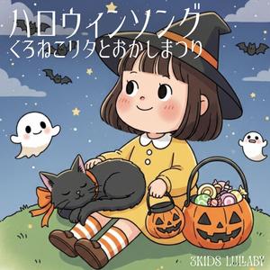 ハロウィンソング　くろねこリタとおかしまつり