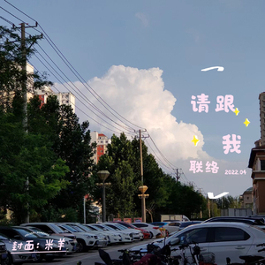 请跟我联络