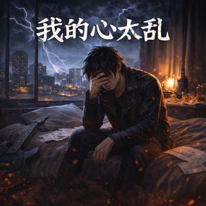 我的心太乱(夯版)