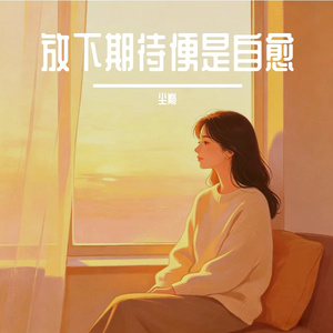 放下期待便是自愈