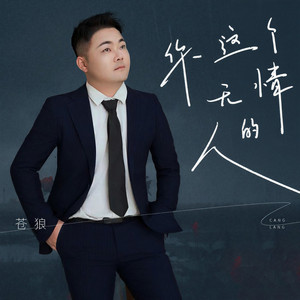 你这个无情的人