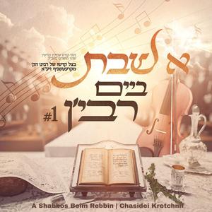 HaShabbos (feat. Chassidei Kretchnif)