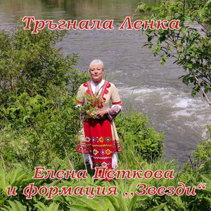 Тръгнала Ленка