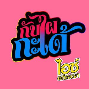 กับไผกะได้