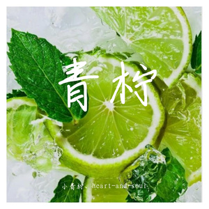 青柠