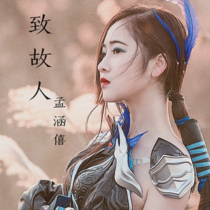 致故人