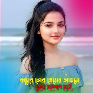 Bondure Tor Prem Aguner Puira Hoilam Chai